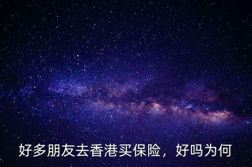 好多朋友去香港買保險，好嗎為何