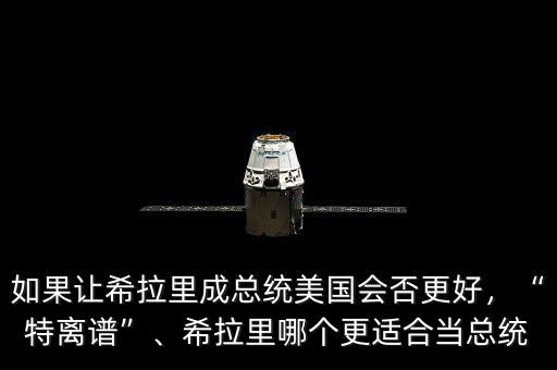 如果讓希拉里成總統(tǒng)美國會(huì)否更好，“特離譜”、希拉里哪個(gè)更適合當(dāng)總統(tǒng)