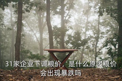 31家企業(yè)下調(diào)糧價，是什么原因糧價會出現(xiàn)暴跌嗎