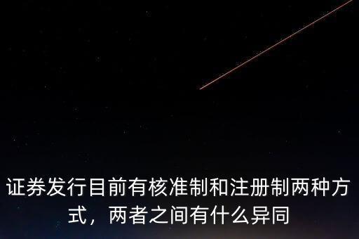 證券發(fā)行目前有核準(zhǔn)制和注冊制兩種方式，兩者之間有什么異同
