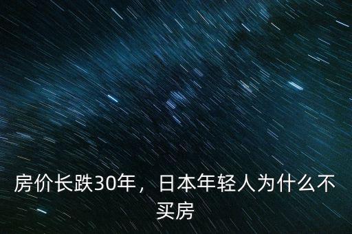 房價長跌30年，日本年輕人為什么不買房