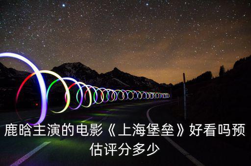 上海電影股價(jià)預(yù)測(cè)多少,未來3年上海房價(jià)跌或漲多少