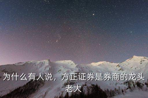 為什么有人說，方正證券是券商的龍頭老大