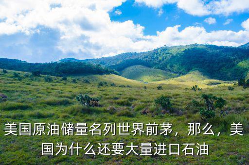美國原油儲量名列世界前茅，那么，美國為什么還要大量進(jìn)口石油