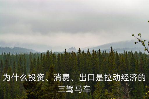 為什么投資、消費、出口是拉動經(jīng)濟(jì)的三駕馬車