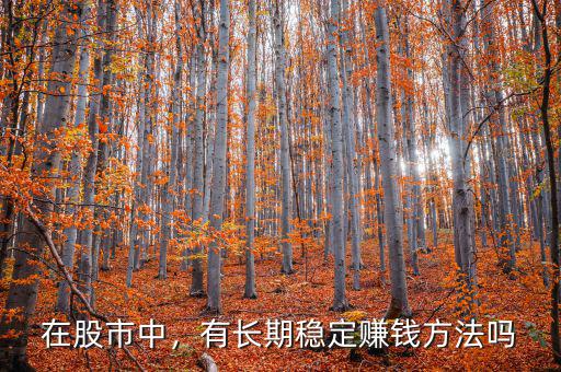 在股市中，有長(zhǎng)期穩(wěn)定賺錢方法嗎