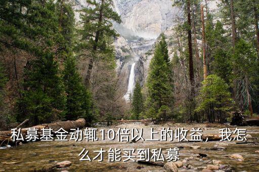 私募基金動(dòng)輒10倍以上的收益，我怎么才能買到私募