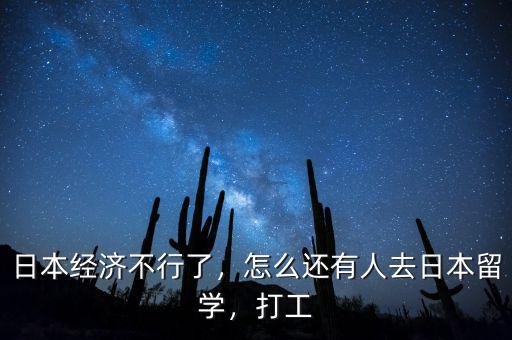 日本經(jīng)濟(jì)不行了，怎么還有人去日本留學(xué)，打工