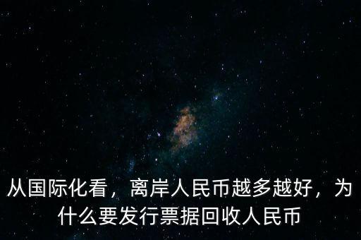 從國(guó)際化看，離岸人民幣越多越好，為什么要發(fā)行票據(jù)回收人民幣
