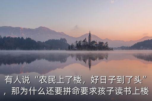 有人說(shuō)“農(nóng)民上了樓，好日子到了頭”，那為什么還要拼命要求孩子讀書(shū)上樓