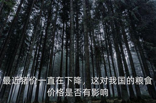 最近豬價一直在下降，這對我國的糧食價格是否有影響