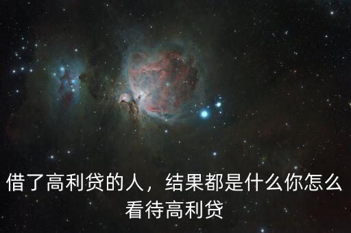 借了高利貸的人，結(jié)果都是什么你怎么看待高利貸