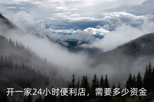 開一家24小時(shí)便利店，需要多少資金