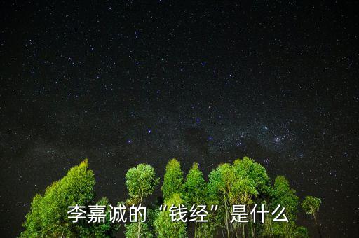 李嘉誠(chéng)的“錢(qián)經(jīng)”是什么
