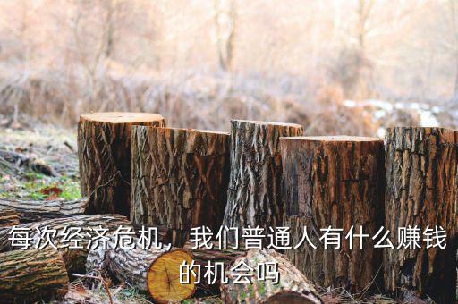 每次經(jīng)濟(jì)危機(jī)，我們普通人有什么賺錢的機(jī)會(huì)嗎