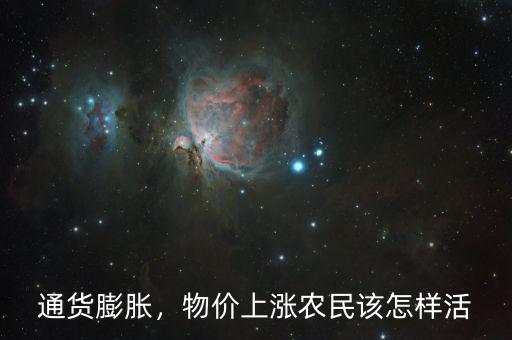物價上漲怎么省錢,物價上漲。農(nóng)民該怎樣活