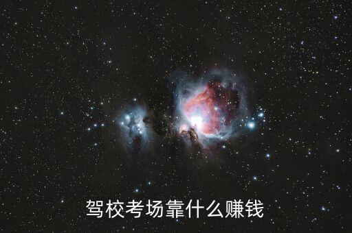 駕校怎么賺錢,駕?？紙隹渴裁促嶅X