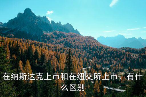 在納斯達克上市和在紐交所上市，有什么區(qū)別