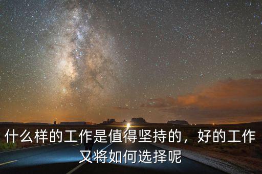 什么樣的工作是值得堅(jiān)持的，好的工作又將如何選擇呢