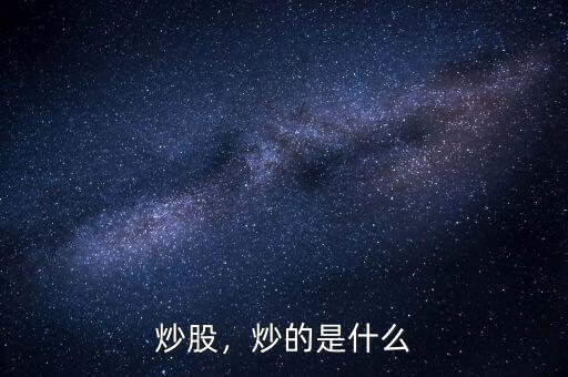 炒股，炒的是什么