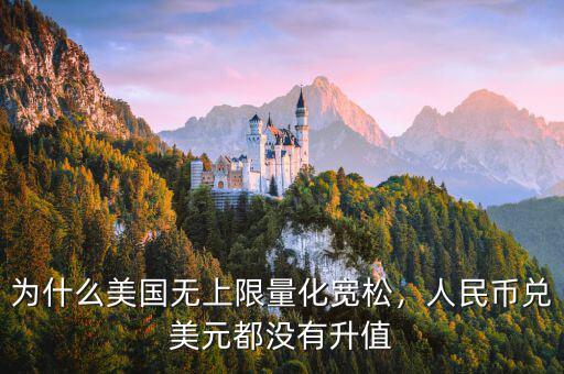 為什么美國無上限量化寬松，人民幣兌美元都沒有升值