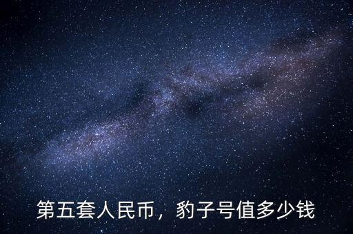 第五套人民幣，豹子號(hào)值多少錢(qián)