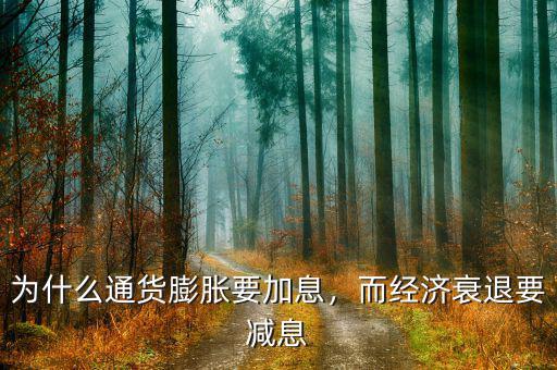 為什么通貨膨脹要加息，而經(jīng)濟(jì)衰退要減息