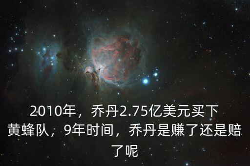 2010年，喬丹2.75億美元買下黃蜂隊，9年時間，喬丹是賺了還是賠了呢