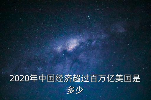 中國經過多少年才能超過美國,以中國現(xiàn)在的科技速度