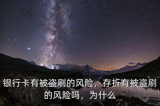 銀行卡有被盜刷的風險，存折有被盜刷的風險嗎，為什么