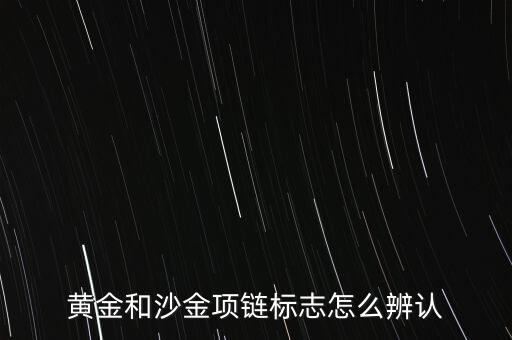黃金和沙金項鏈標(biāo)志怎么辨認