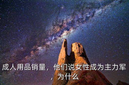 成人用品銷量，他們說女性成為主力軍，為什么