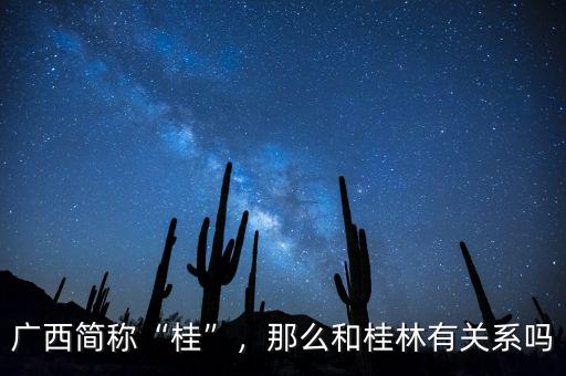 廣西簡稱“桂”，那么和桂林有關系嗎