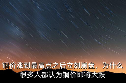 銅價漲到最高點之后立刻崩盤，為什么很多人都認為銅價即將大跌