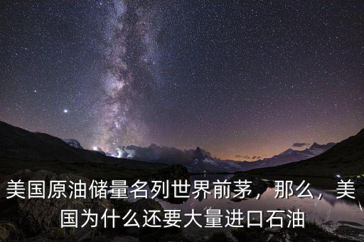 美國原油儲量名列世界前茅，那么，美國為什么還要大量進(jìn)口石油