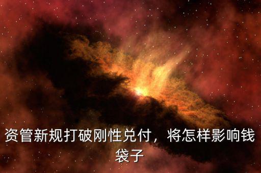 資管新規(guī)打破剛性兌付，將怎樣影響錢袋子