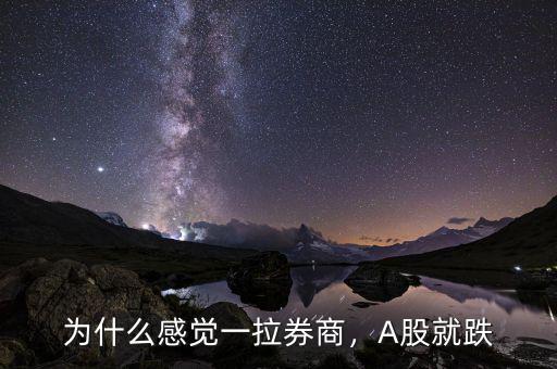 為什么感覺一拉券商，A股就跌