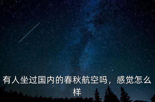 有人坐過國(guó)內(nèi)的春秋航空嗎，感覺怎么樣