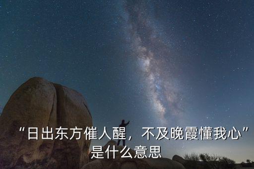 “日出東方催人醒，不及晚霞懂我心”是什么意思