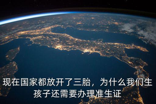 現(xiàn)在國家都放開了三胎，為什么我們生孩子還需要辦理準(zhǔn)生證