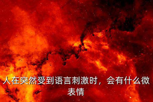 人在突然受到語(yǔ)言刺激時(shí)，會(huì)有什么微表情