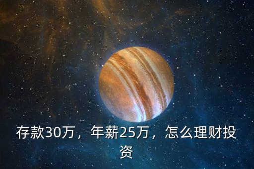 存款30萬(wàn)，年薪25萬(wàn)，怎么理財(cái)投資