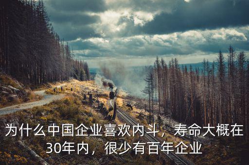 為什么中國企業(yè)喜歡內(nèi)斗，壽命大概在30年內(nèi)，很少有百年企業(yè)