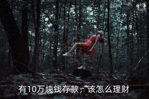 有10萬塊錢存款，該怎么理財(cái)