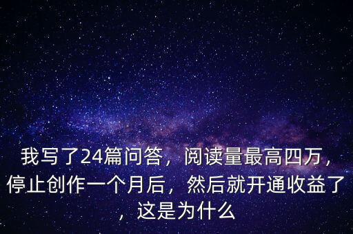 我寫了24篇問答，閱讀量最高四萬，停止創(chuàng)作一個月后，然后就開通收益了，這是為什么