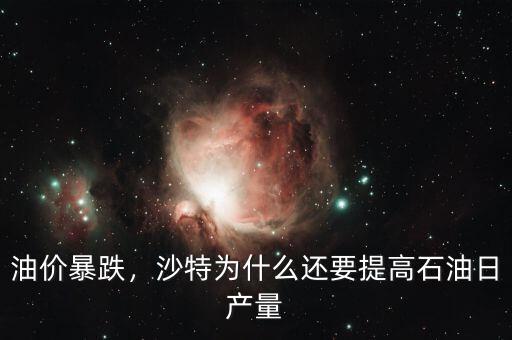 油價暴跌，沙特為什么還要提高石油日產(chǎn)量