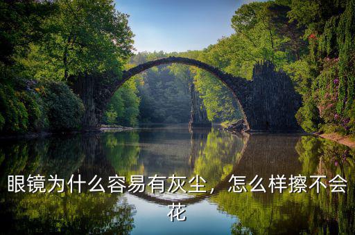 眼鏡為什么容易有灰塵，怎么樣擦不會(huì)花