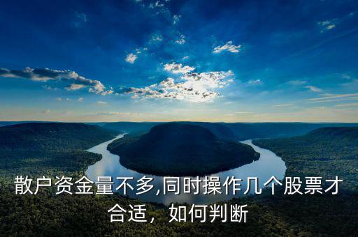 散戶(hù)資金量不多,同時(shí)操作幾個(gè)股票才合適，如何判斷
