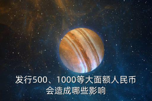 發(fā)行500、1000等大面額人民幣會造成哪些影響