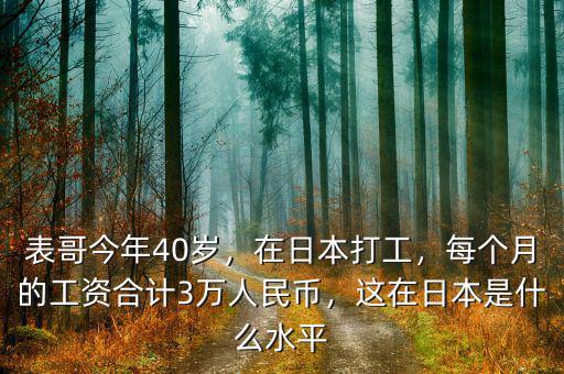 表哥今年40歲，在日本打工，每個(gè)月的工資合計(jì)3萬人民幣，這在日本是什么水平